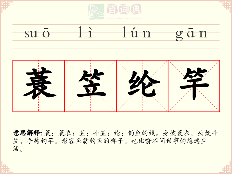 蓑笠纶竿