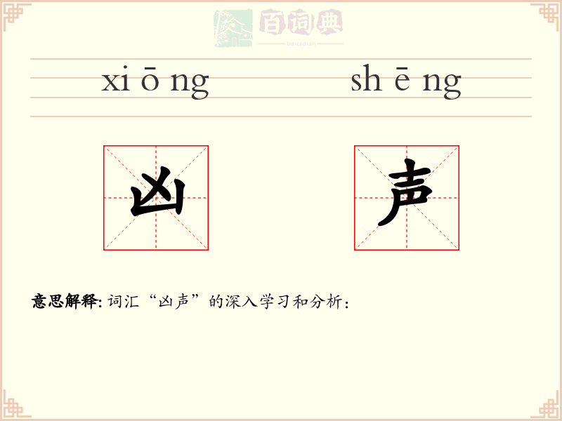 凶声
