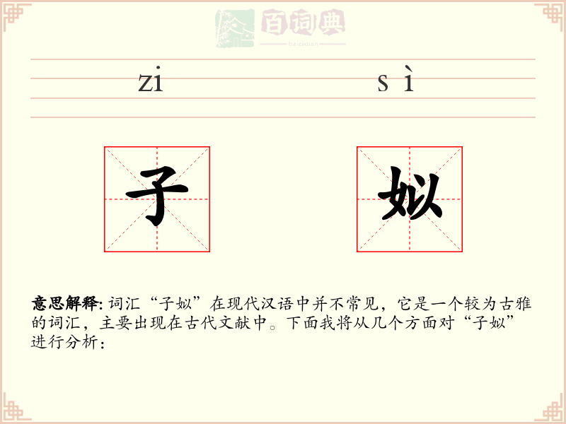 子姒