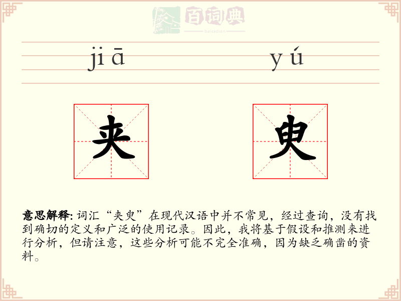 夹臾