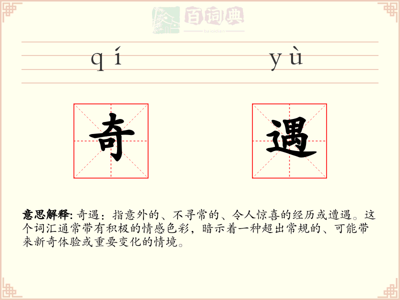 奇遇
