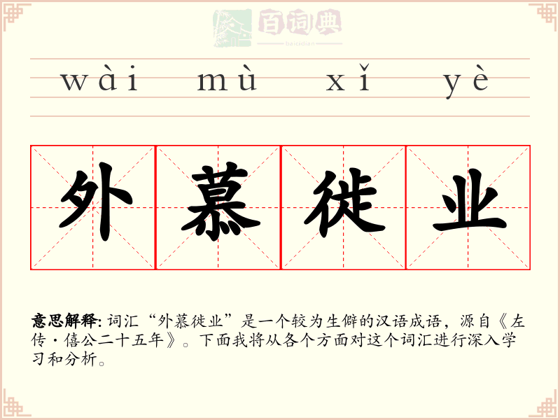 外慕徙业