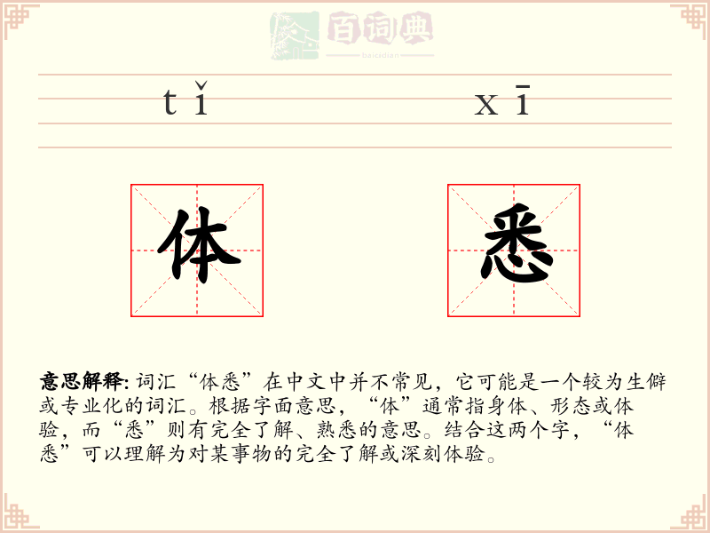 体悉