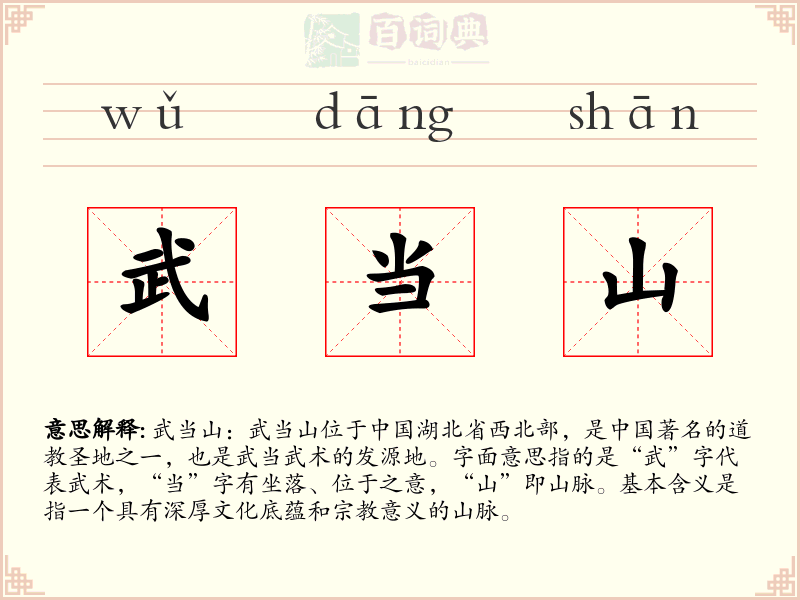 武当山