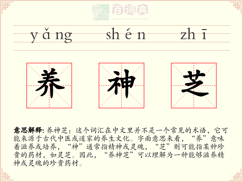 养神芝