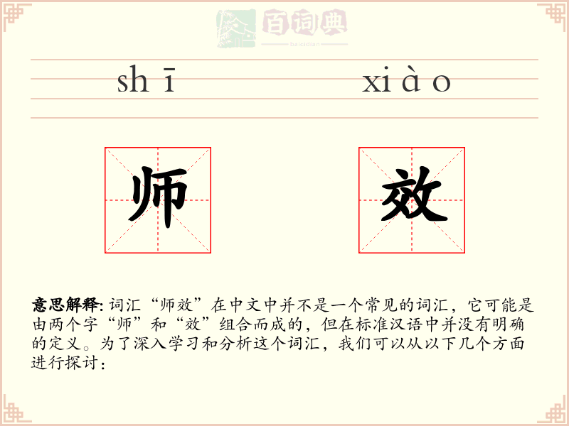 师效