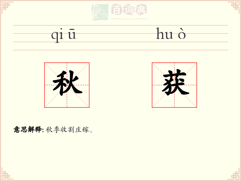 秋获