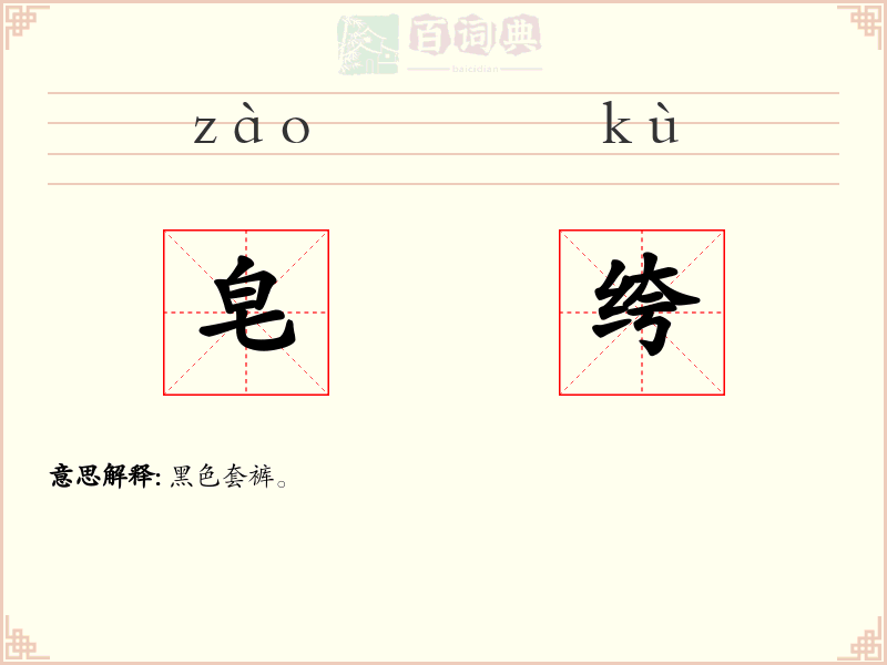 皂绔