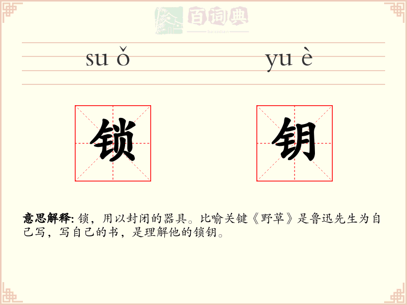 锁钥