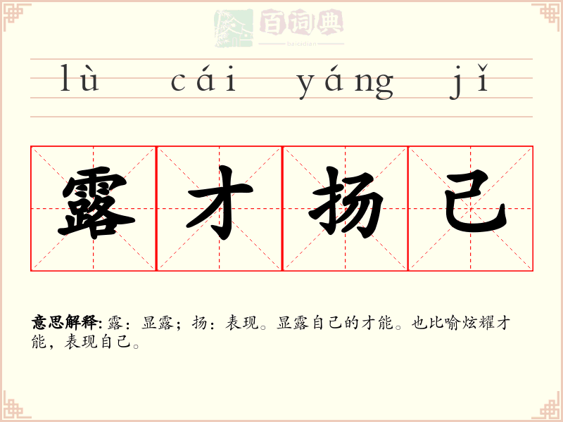 露才扬己