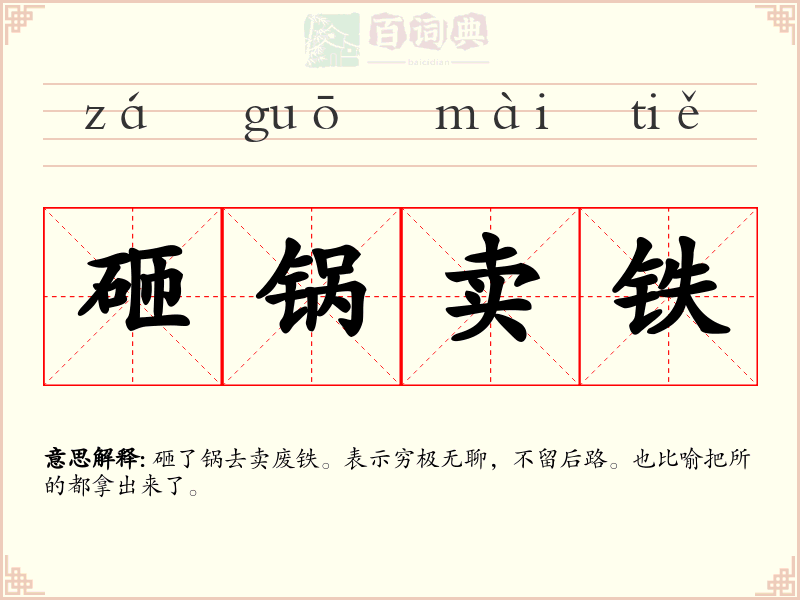 砸锅卖铁