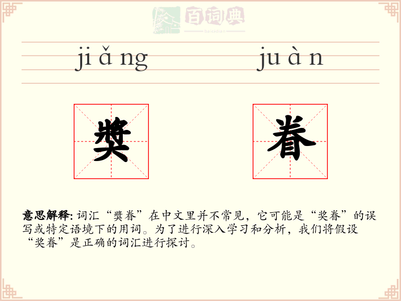 奬眷