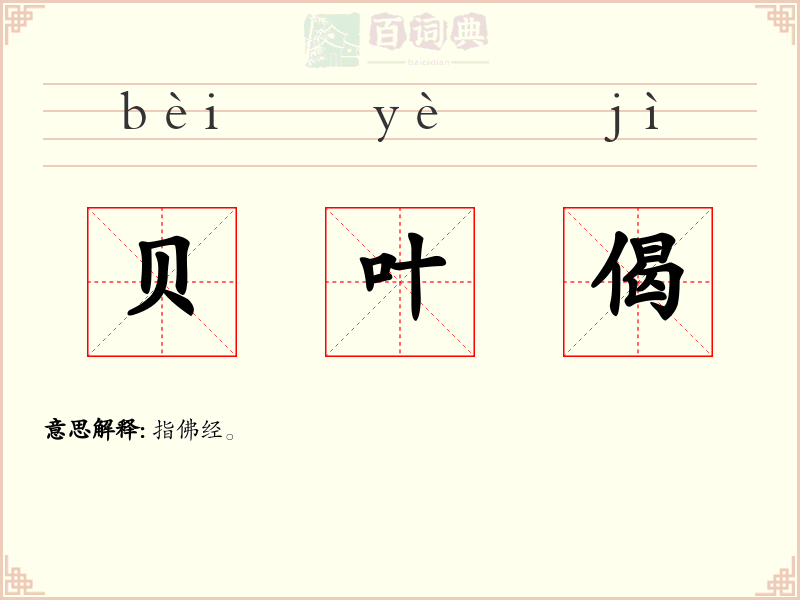 贝叶偈