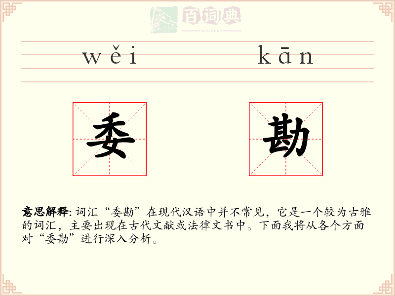 委勘