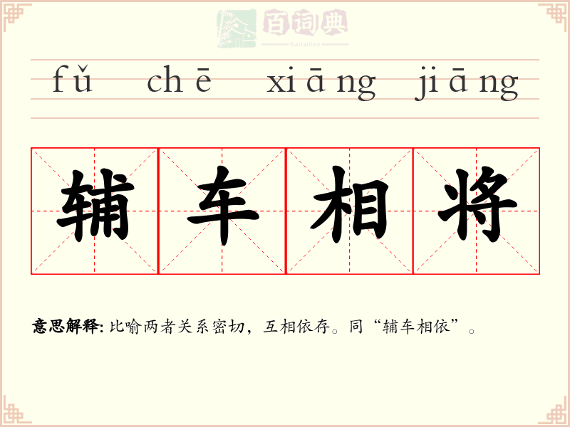 辅车相将