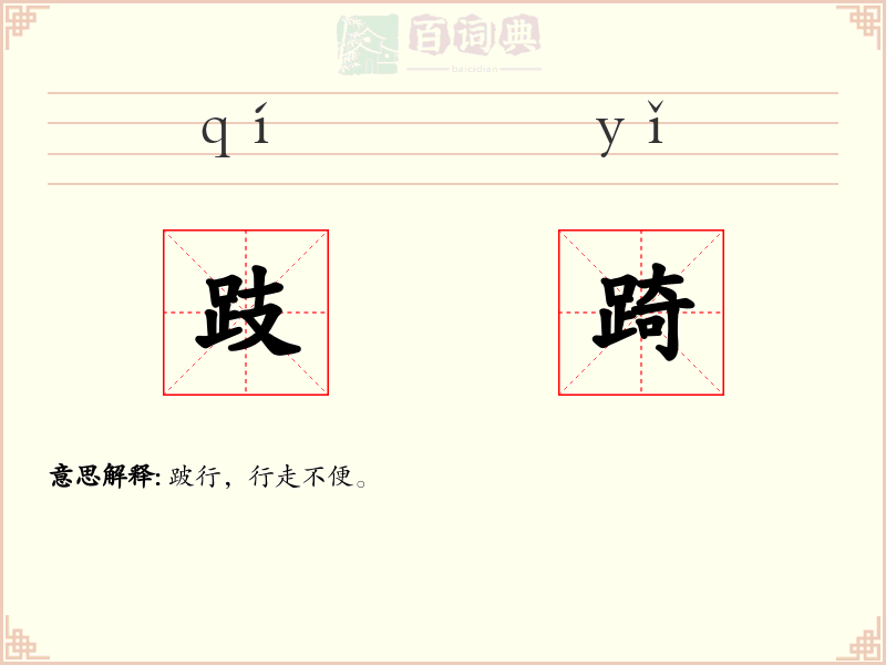 跂踦