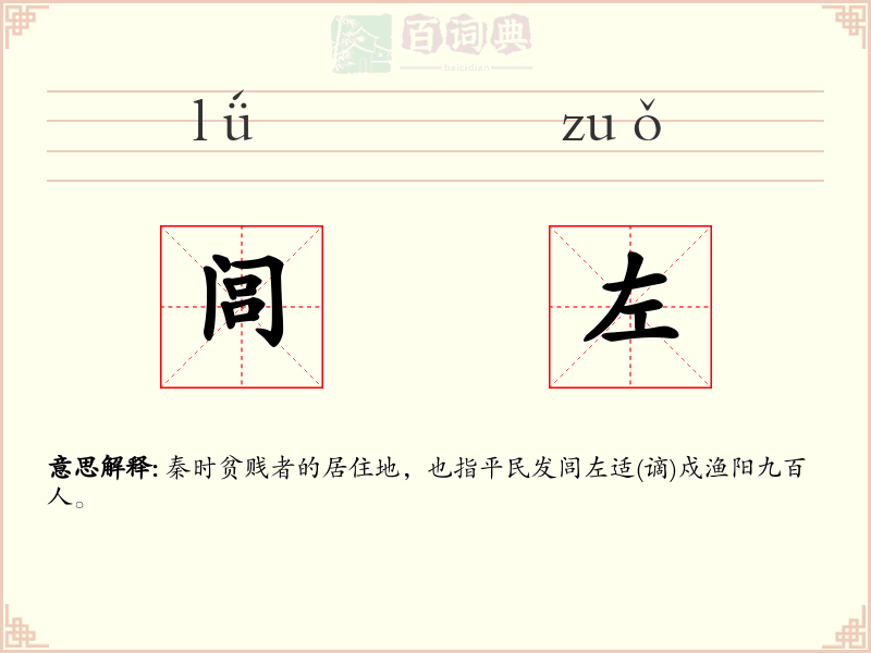 闾左