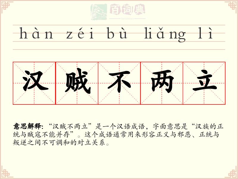 汉贼不两立