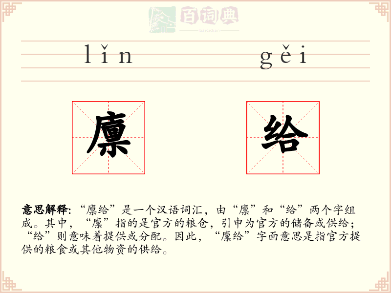 廪给
