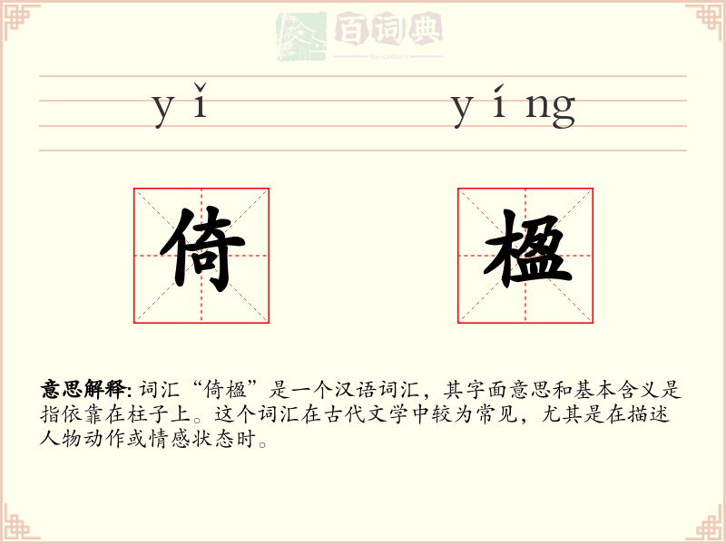 倚楹