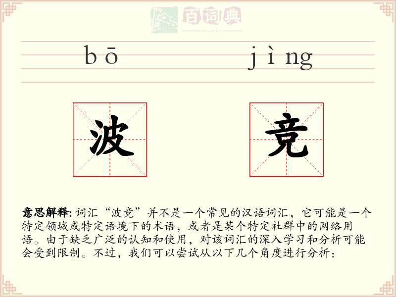 波竞