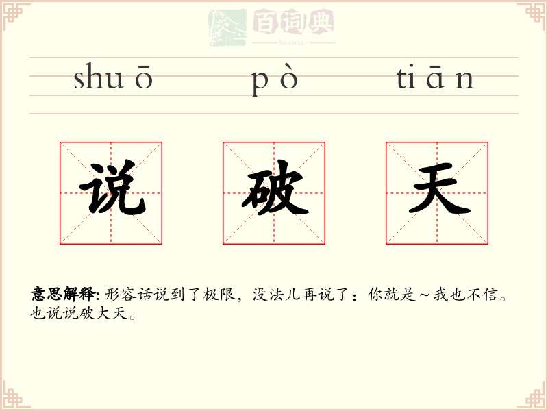 说破天