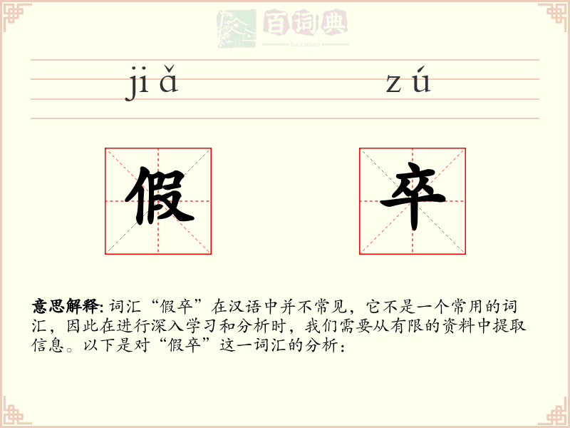 假卒