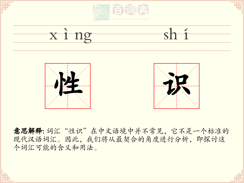 性识