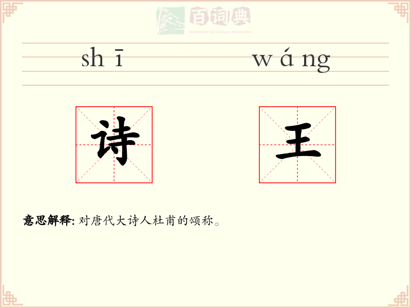 诗王