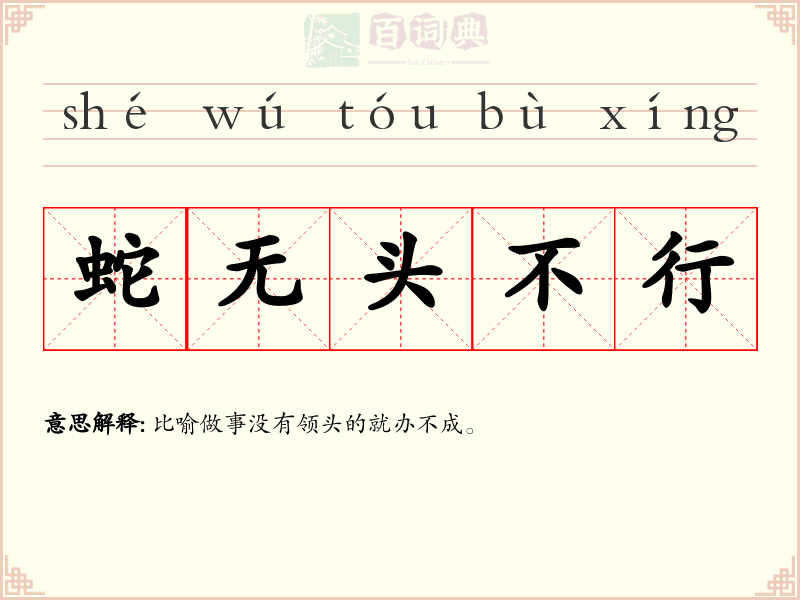 蛇无头不行