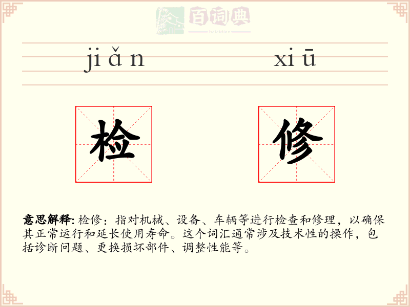 检修