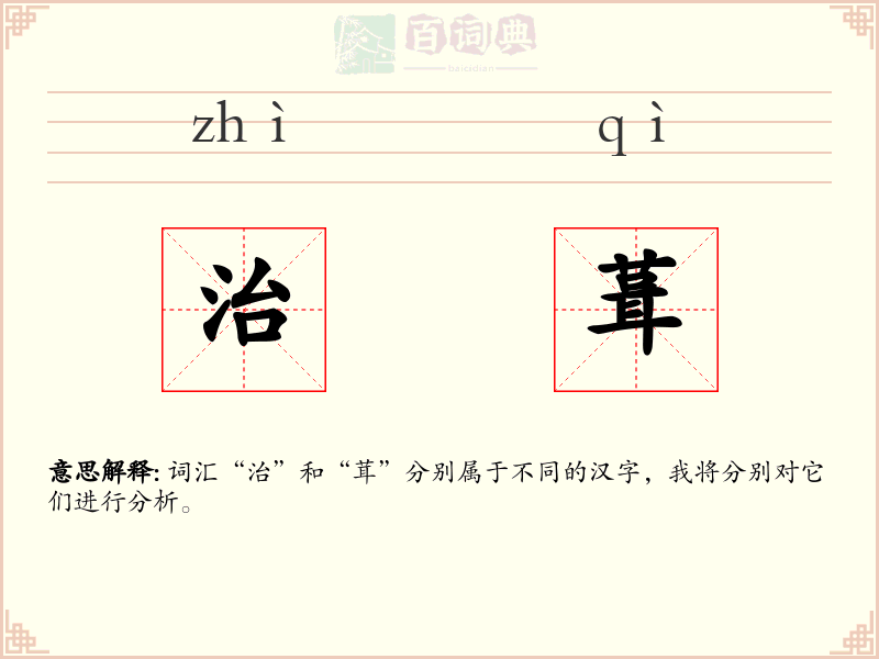 治葺