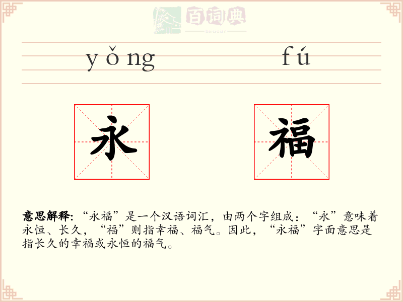 永福