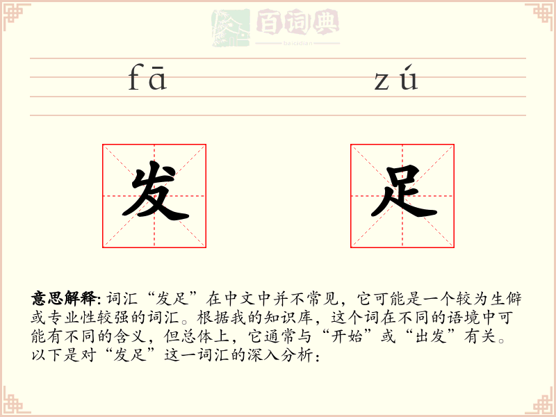 发足