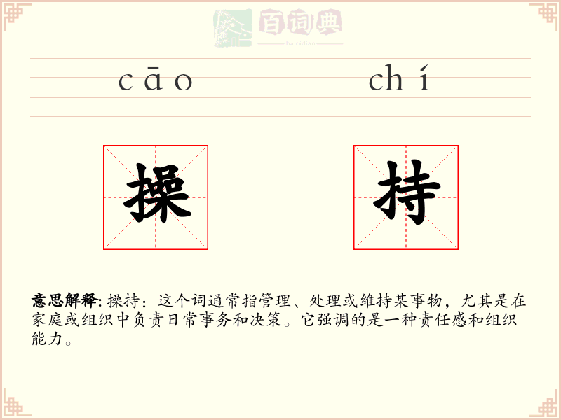 操持