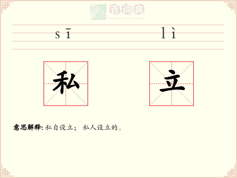 私立