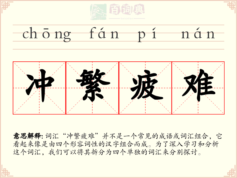 冲繁疲难