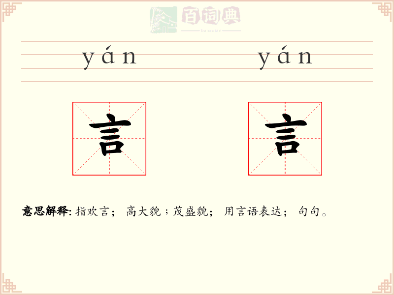 言言