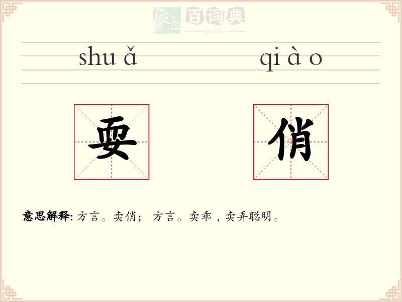 耍俏
