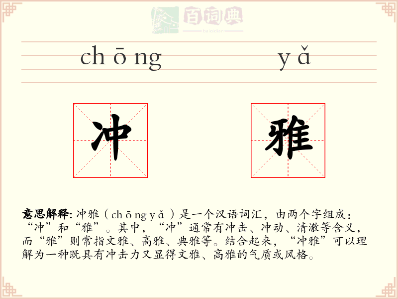 冲雅