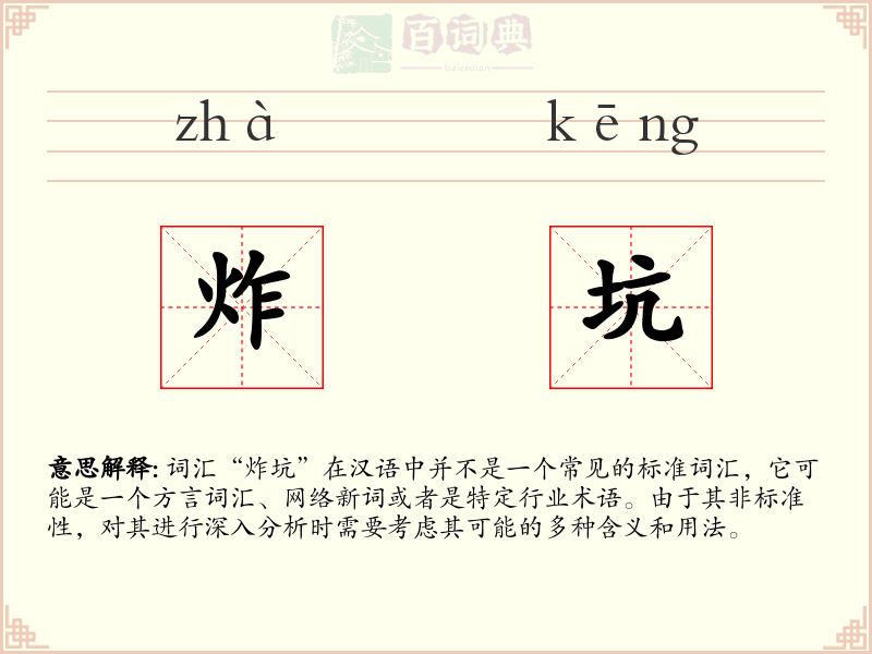 炸坑