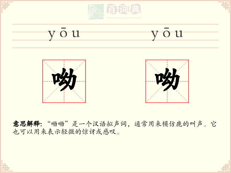 呦呦