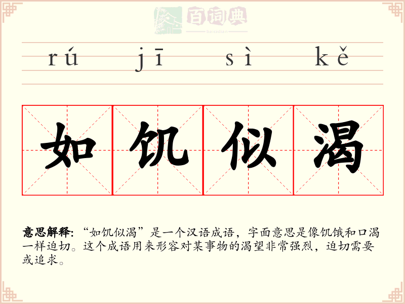 如饥似渴