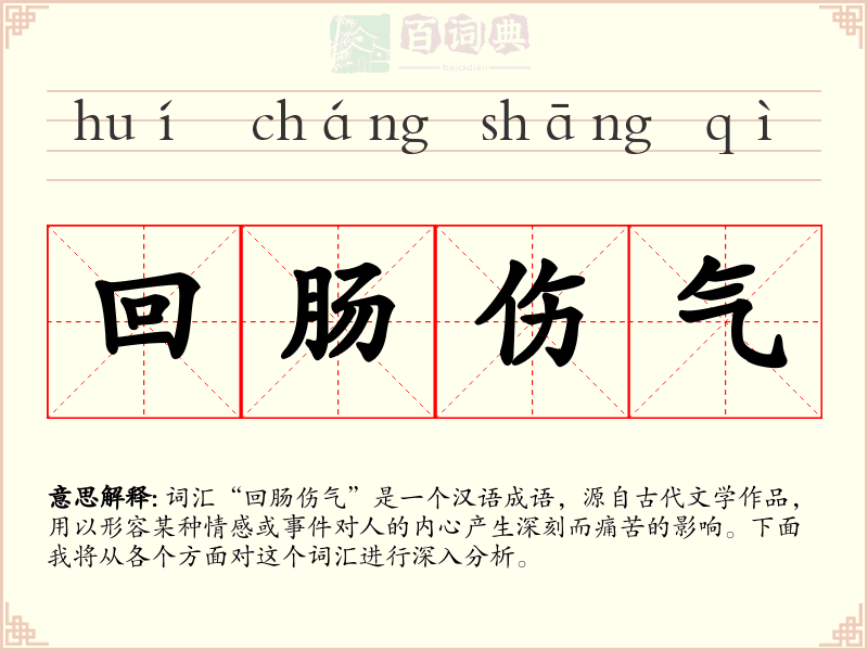 回肠伤气