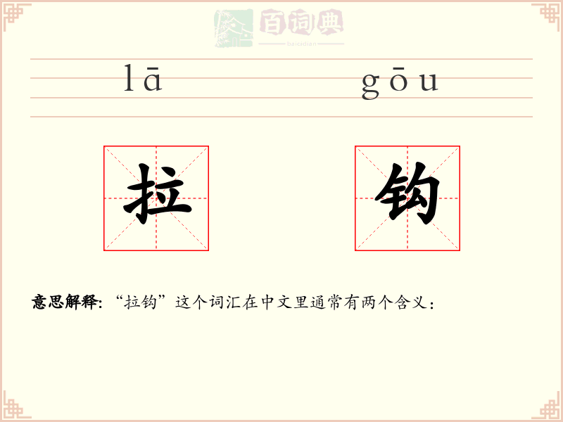 拉钩