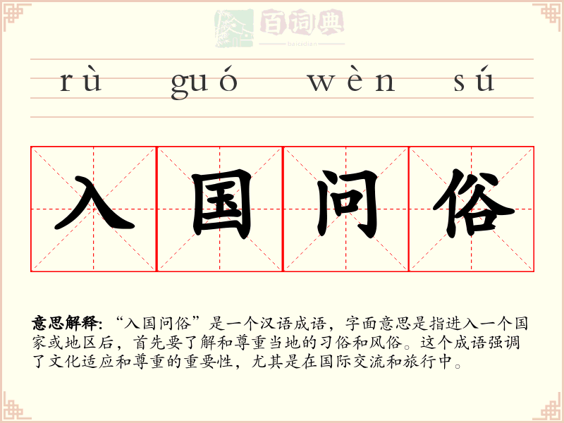 入国问俗