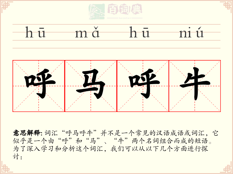 呼马呼牛