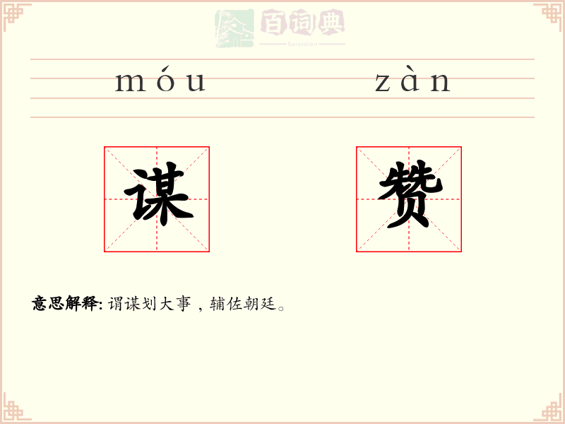 谋赞