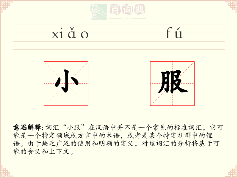 小服