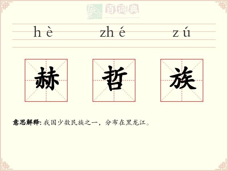 赫哲族